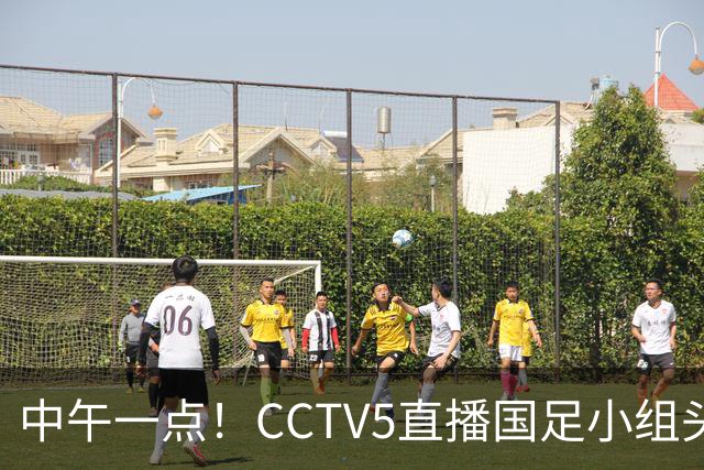 中午一点！CCTV5直播国足小组头名之争，对手亚洲杯都未出线，国足这次稳了