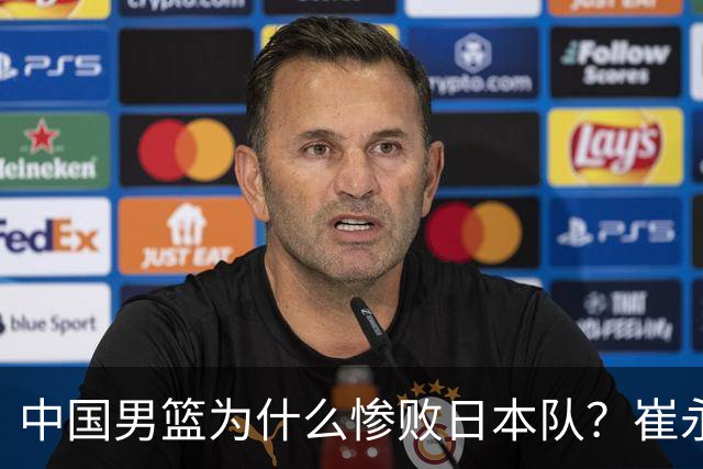 中国男篮为什么惨败日本队？崔永熙一针见血说出原因，说得实在