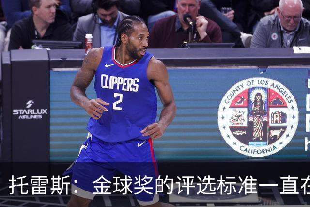 托雷斯：金球奖的评选标准一直在变，我都搞不清现在的评判规则