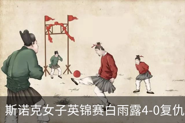 斯诺克女子英锦赛白雨露4-0复仇埃文斯 首度夺冠