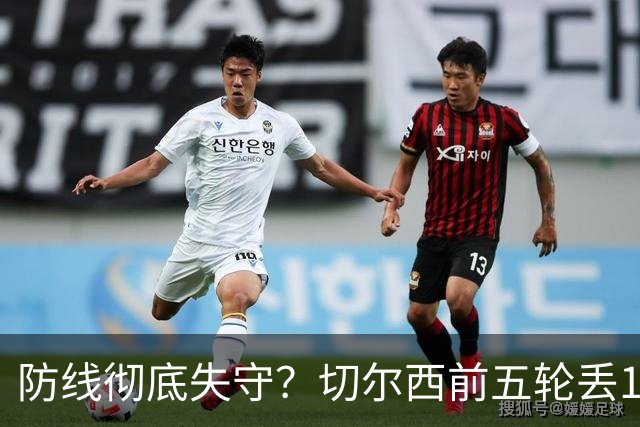 防线彻底失守？切尔西前五轮丢12球！阿根廷门神当场震怒，和36岁队友发生激烈争吵