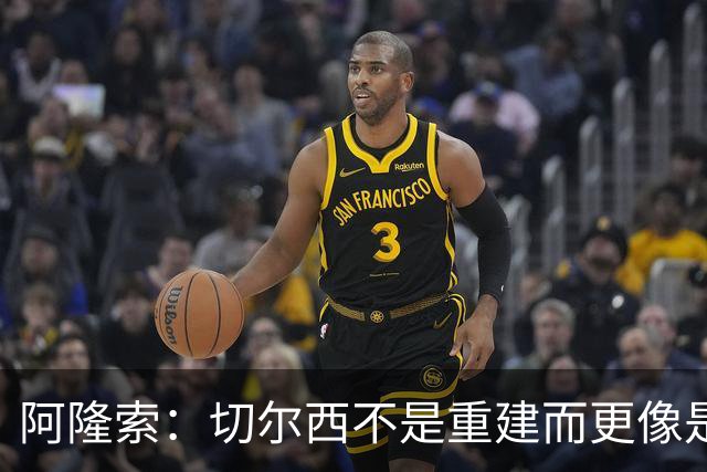 阿隆索：切尔西不是重建而更像是升级 我更倾向于用行动说话
