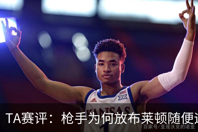 TA赛评：枪手为何放布莱顿随便远射？平时稳健的防线完全不在状态